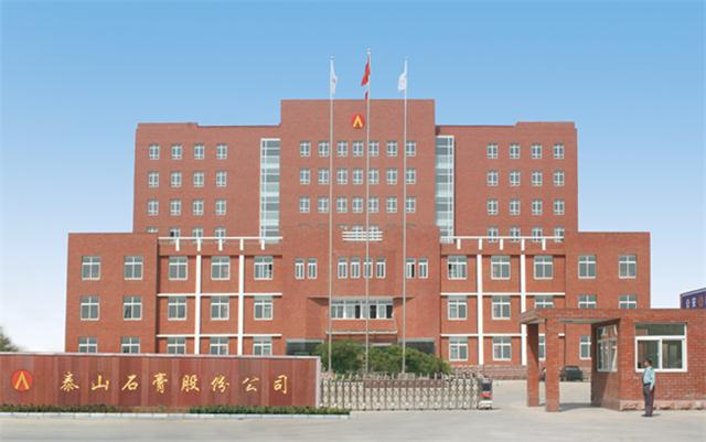 【國(guó)際品牌】泰山石膏有限公司簡(jiǎn)介(圖1) 2-200F2093002Y8.jpg