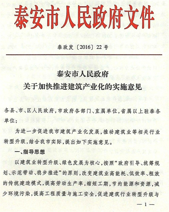 關(guān)于加快推進建筑產(chǎn)業(yè)化的實施意見（泰政發(fā)[2016]22號）(圖1)