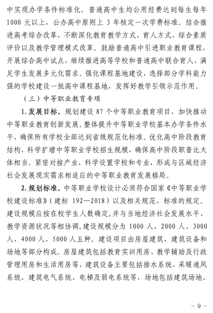 魯發(fā)改社會〔2020〕1229號關(guān)于印發(fā)《山東省“十四五”基層基本公共教育服務(wù)能力提升行動計(jì)劃》的通知(圖9)