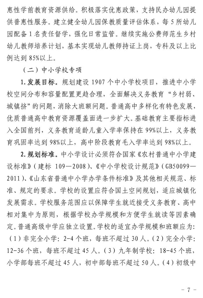 魯發(fā)改社會〔2020〕1229號關(guān)于印發(fā)《山東省“十四五”基層基本公共教育服務(wù)能力提升行動計(jì)劃》的通知(圖7)