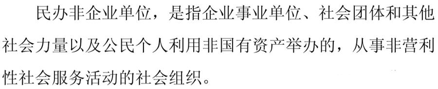 《民辦非企業(yè)單位》小知識！(圖1)