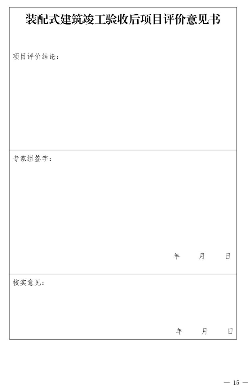 《泰安市推廣裝配式建筑工作導(dǎo)則》發(fā)布！(圖15)