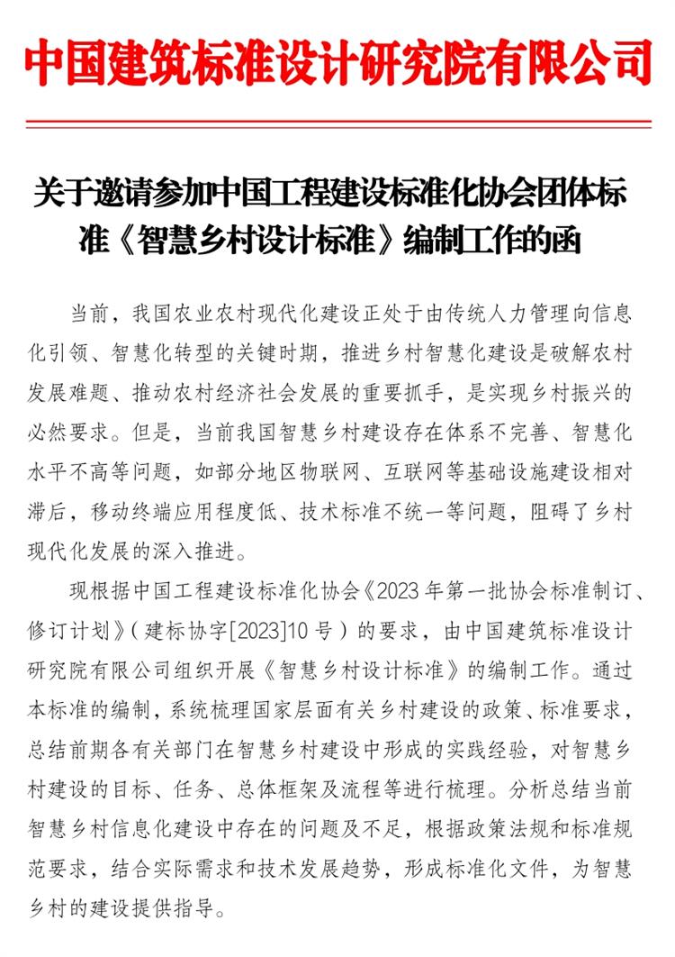 誠邀參編《智慧鄉(xiāng)村設(shè)計標(biāo)準(zhǔn)》！(圖1)