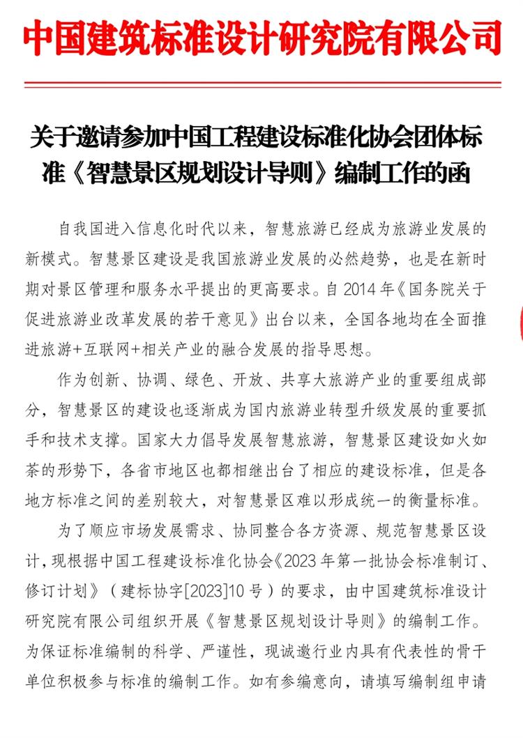 誠(chéng)邀參編《智慧景區(qū)規(guī)劃設(shè)計(jì)導(dǎo)則》！(圖1)