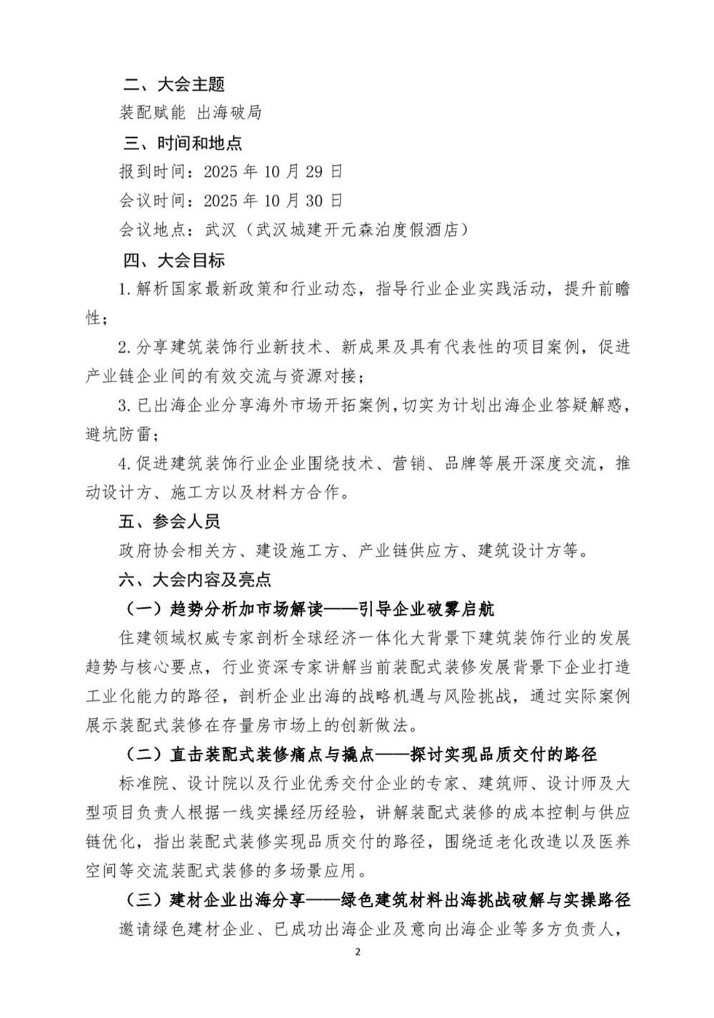 10月30日國(guó)內(nèi)盛會(huì)：展示裝配裝修新成就，分享出海案例！(圖2)